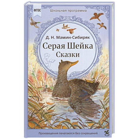 Серая Шейка. Сказки