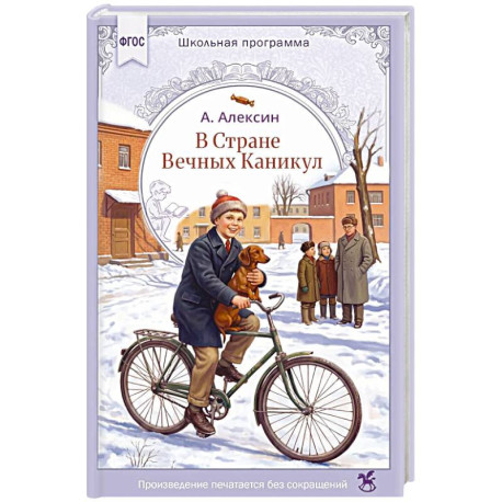 В стране вечных каникул: повесть-сказка