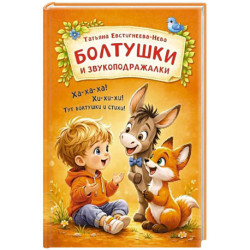 Стихи-болтушки, звукоподражалки