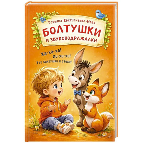 Стихи-болтушки, звукоподражалки