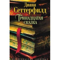 Тринадцатая сказка