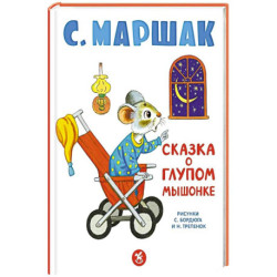 Сказка о глупом мышонке: стихи, сказки, пьеса