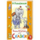 Сказки