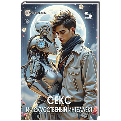 Секс и искусственный интеллект