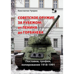 Советское оружие за рубежом: от Ленина до Горбачева. Поставки, трофеи, копирование 1918-1991