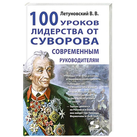 100 уроков лидерства от Суворова современным руководителям