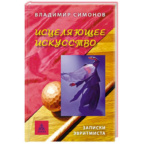 Исцеляющее искусство. Записки эвритмиста