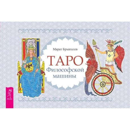 Таро Философской машины (брошюра).