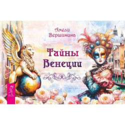 Тайны Венеции