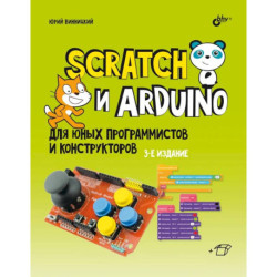 Scratch и Arduino для юных программистов и конструкторов.