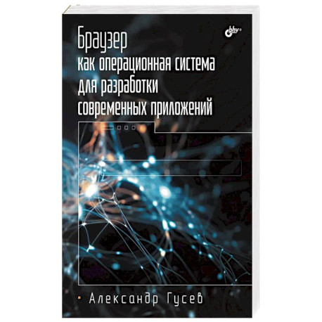 Браузер как операционная система для разработки современных приложений