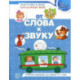 От слова к звуку. Рабочая тетрадь по обучению грамоте детей 4-5 лет
