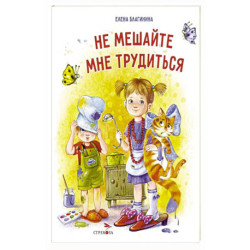 Не мешайте мне трудиться