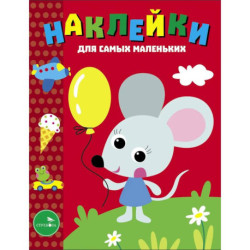 Наклейки д/самых мал. Вып.52 Мышонок с шариком