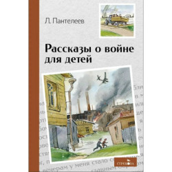 Внек.Чтение. Рассказы о войне для детей