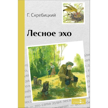 Лесное эхо