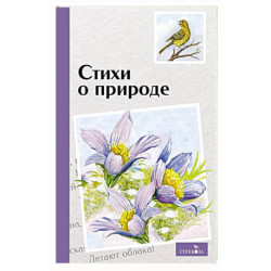 Внек.Чтение. Стихи о природе