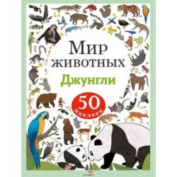 Мир животных. Наклейки. Джунгли