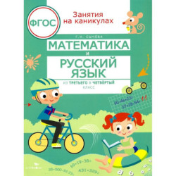 Математика и русский язык из 3 в 4