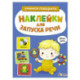 Ясельки. Наклейки для запуска речи