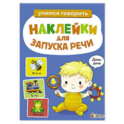 Ясельки. Наклейки для запуска речи