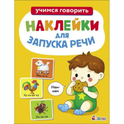Ясельки. Наклейки для запуска речи. Ням-ням