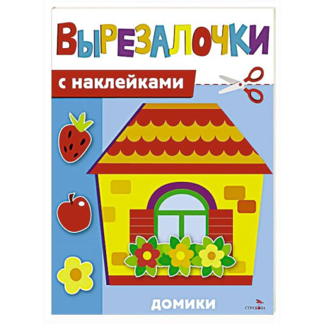 Вырезалочки с наклейками. Домики