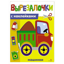 Вырезалочки с наклейками. Машинки