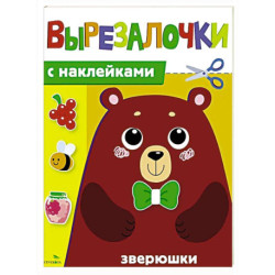 Вырезалочки с наклейками. Зверюшки