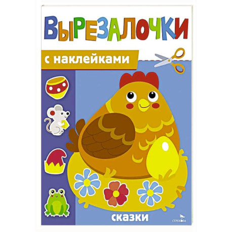 Вырезалочки с наклейками. Сказки