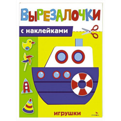 Вырезалочки с наклейками. Игрушки