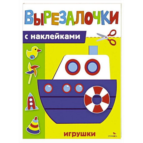 Вырезалочки с наклейками. Игрушки