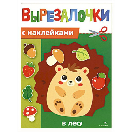Вырезалочки с наклейками. В лесу