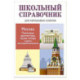 Школьный справочник. Москва.