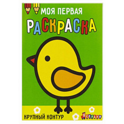 Моя первая раскраска Ясельки. Выпуск 2. Цыплёнок