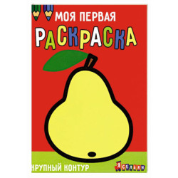 Моя первая раскраска Ясельки. Выпуск 5. Груша