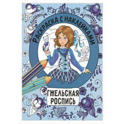 Раскраска с наклейками. Росписи. Гжельская роспись