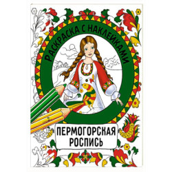 Пермогорская роспись. Раскраска с наклейками