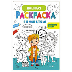 Именная раскраска. Я и мои друзья. Для мальчиков