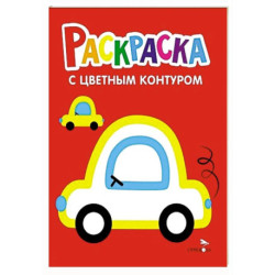 Книга Машины. Выпуск 9. Раскраска с толстым цветным контуром
