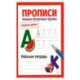 Прописи. Пишем печатные буквы