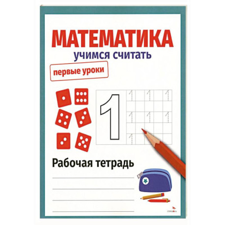 Математика. Учимся считать