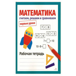 Математика. Считаем, решаем и сравниваем