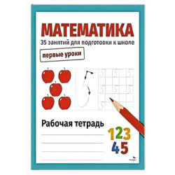 Математика. 35 занятий для подготовки к школе. Первые уроки