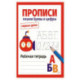Первые уроки. Прописи.Пишем буквы и цифры