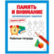 Память и внимание. Развивающие задания. Первые уроки
