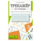 Тренажер по чтению Рабочая тетрадь