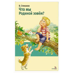 Что мы Родиной зовем?
