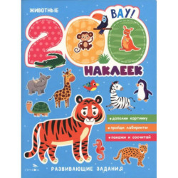 200 наклеек. Животные