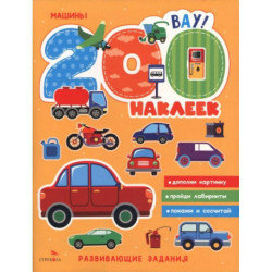 200 наклеек. Машины